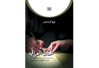 المكان العراقي جدل الكتابة - 8000 دينار